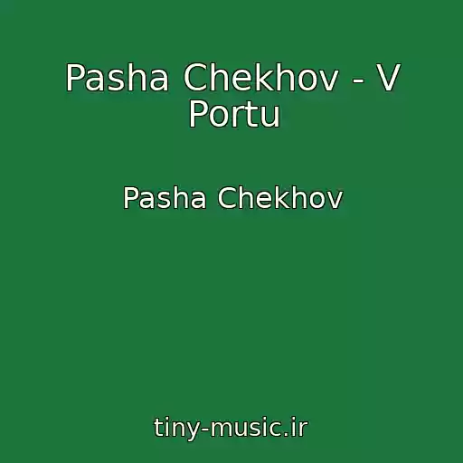 کاور آهنگ Pasha Chekhov - V Portu از Pasha Chekhov