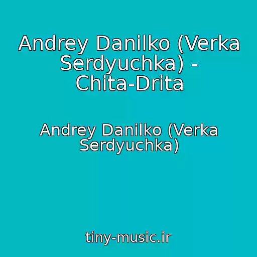 کاور آهنگ Andrey Danilko (Verka Serdyuchka) - Chita-Drita از Andrey Danilko (Verka Serdyuchka)