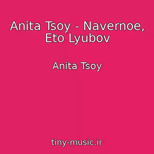 کاور آهنگ Anita Tsoy - Navernoe, Eto Lyubov از Anita Tsoy