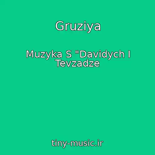 کاور آهنگ Gruziya از Muzyka S "Davidych I Tevzadze