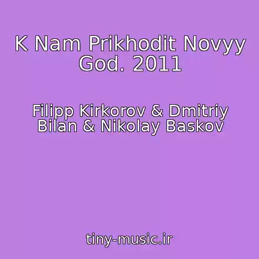 کاور آهنگ K Nam Prikhodit Novyy God. 2011 از Filipp Kirkorov & Dmitriy Bilan & Nikolay Baskov