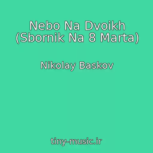 کاور آهنگ Nebo Na Dvoikh (Sbornik Na 8 Marta) از Nikolay Baskov