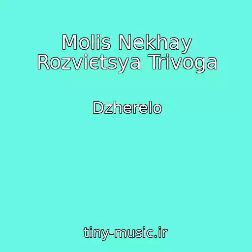 کاور آهنگ Molis Nekhay Rozvієtsya Trivoga از Dzherelo