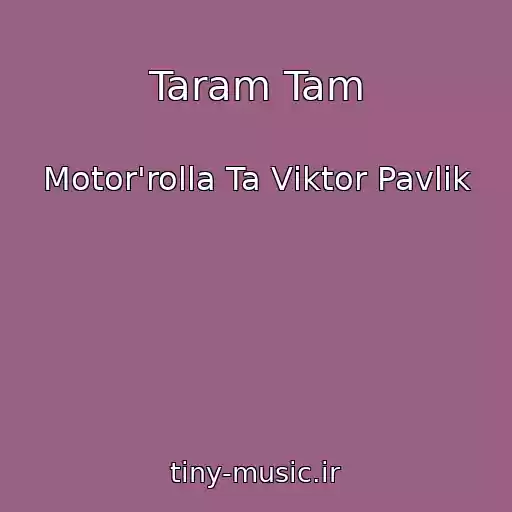 کاور آهنگ Taram Tam از Motor'rolla Ta Vіktor Pavlіk