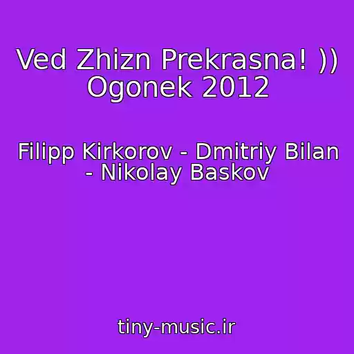 کاور آهنگ Ved Zhizn Prekrasna! )) Ogonek 2012 از Filipp Kirkorov - Dmitriy Bilan - Nikolay Baskov