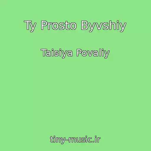 کاور آهنگ Ty Prosto Byvshiy از Taisiya Povaliy