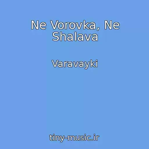 کاور آهنگ Ne Vorovka, Ne Shalava از Varavayki