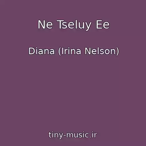 کاور آهنگ Ne Tseluy Ee از Diana (Irina Nelson)
