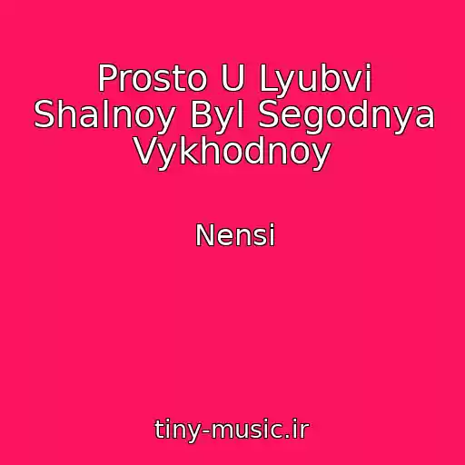 کاور آهنگ Prosto U Lyubvi Shalnoy Byl Segodnya Vykhodnoy از Nensi
