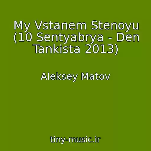 کاور آهنگ My Vstanem Stenoyu (10 Sentyabrya - Den Tankista 2013) از Aleksey Matov