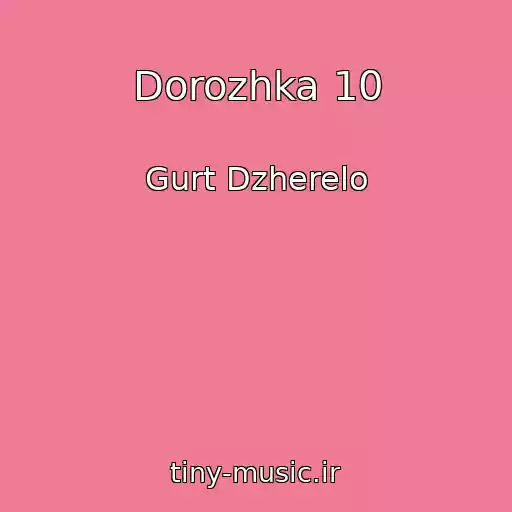 کاور آهنگ Dorozhka 10 از Gurt Dzherelo