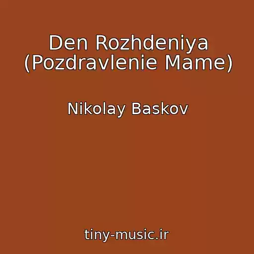 کاور آهنگ Den Rozhdeniya (Pozdravlenie Mame) از Nikolay Baskov