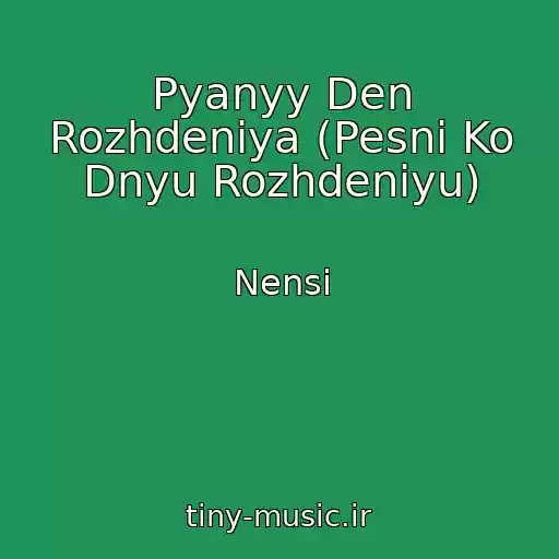 کاور آهنگ Pyanyy Den Rozhdeniya (Pesni Ko Dnyu Rozhdeniyu) از Nensi