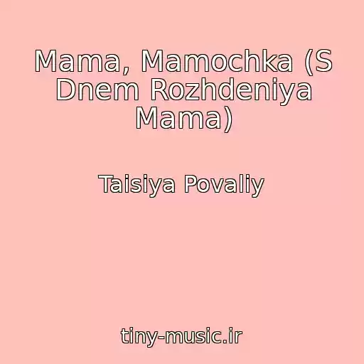کاور آهنگ Mama, Mamochka (S Dnem Rozhdeniya Mama) از Taisiya Povaliy