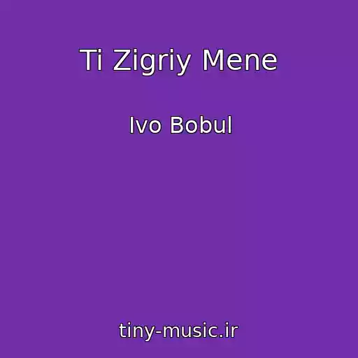 کاور آهنگ Ti Zіgrіy Mene از Іvo Bobul