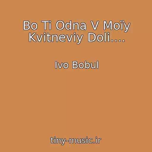 کاور آهنگ Bo Ti Odna V Moїy Kvіtnevіy Dolі.... از Іvo Bobul