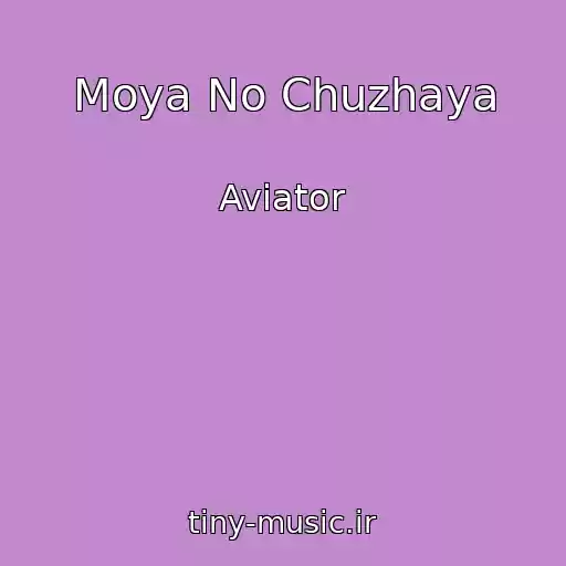 کاور آهنگ Moya No Chuzhaya از Aviator