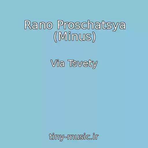 کاور آهنگ Rano Proschatsya (Minus) از Via Tsvety