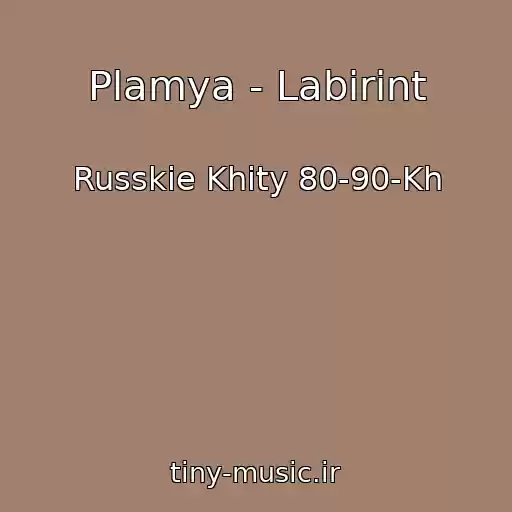 کاور آهنگ Plamya - Labirint از Russkie Khity 80-90-Kh