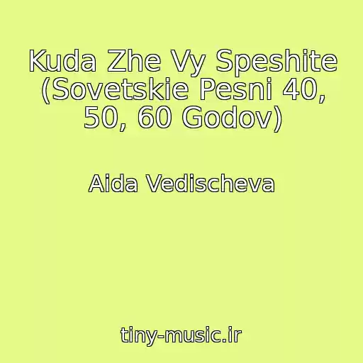 کاور آهنگ Kuda Zhe Vy Speshite (Sovetskie Pesni 40, 50, 60 Godov) از Aida Vedischeva