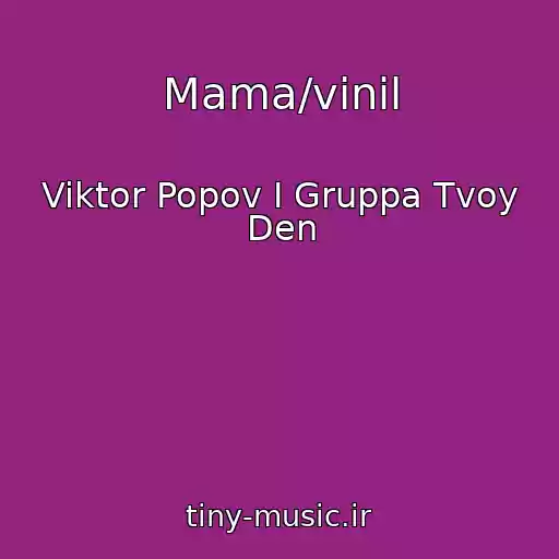 کاور آهنگ Mama/vinil از Viktor Popov I Gruppa Tvoy Den