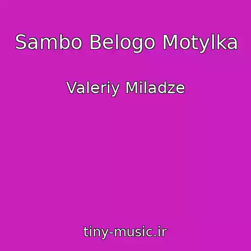 کاور آهنگ Sambo Belogo Motylka از Valeriy Miladze