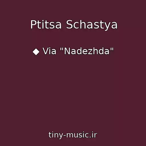 کاور آهنگ Ptitsa Schastya از ◆ Via "Nadezhda"