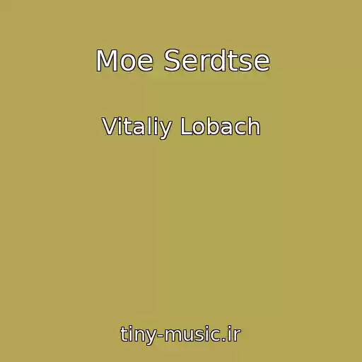 کاور آهنگ Moe Serdtse از Vitaliy Lobach