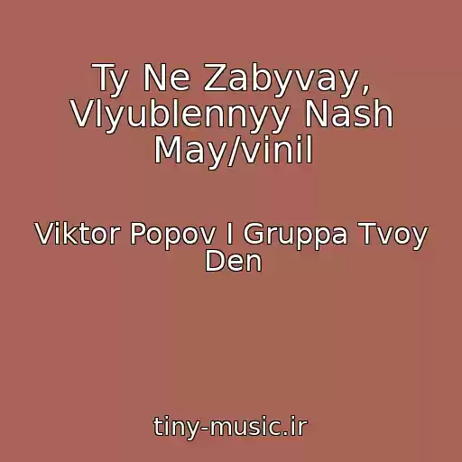 کاور آهنگ Ty Ne Zabyvay, Vlyublennyy Nash May/vinil از Viktor Popov I Gruppa Tvoy Den