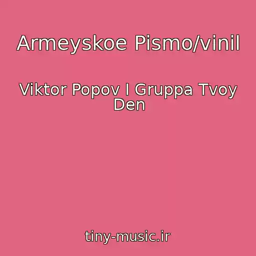 کاور آهنگ Armeyskoe Pismo/vinil از Viktor Popov I Gruppa Tvoy Den