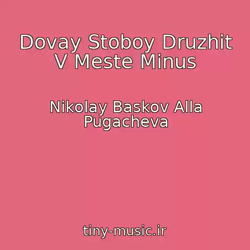 کاور آهنگ Dovay Stoboy Druzhit V Meste Minus از Nikolay Baskov Alla Pugacheva