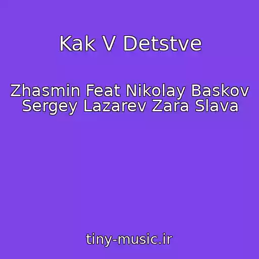 کاور آهنگ Kak V Detstve از Zhasmin Feat Nikolay Baskov Sergey Lazarev Zara Slava