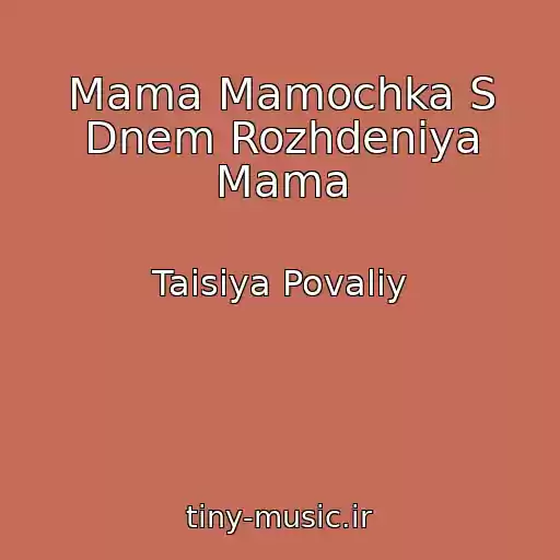 کاور آهنگ Mama Mamochka S Dnem Rozhdeniya Mama از Taisiya Povaliy