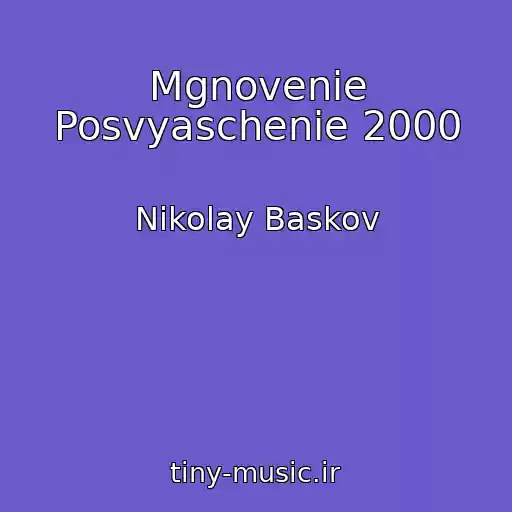 کاور آهنگ Mgnovenie Posvyaschenie 2000 از Nikolay Baskov