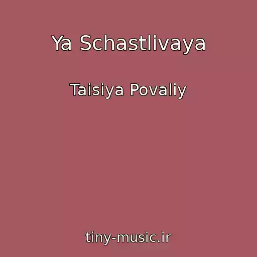 کاور آهنگ Ya Schastlivaya از Taisiya Povaliy