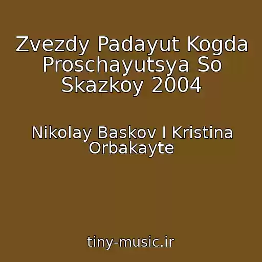 کاور آهنگ Zvezdy Padayut Kogda Proschayutsya So Skazkoy 2004 از Nikolay Baskov I Kristina Orbakayte