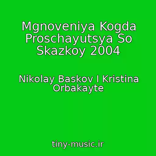 کاور آهنگ Mgnoveniya Kogda Proschayutsya So Skazkoy 2004 از Nikolay Baskov I Kristina Orbakayte