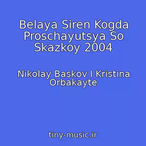 کاور آهنگ Belaya Siren Kogda Proschayutsya So Skazkoy 2004 از Nikolay Baskov I Kristina Orbakayte