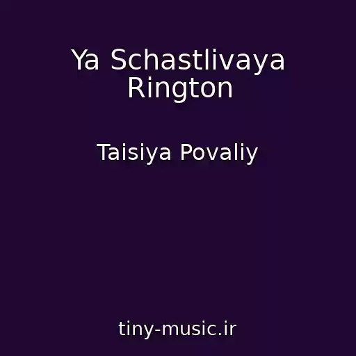کاور آهنگ Ya Schastlivaya Rington از Taisiya Povaliy