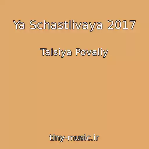 کاور آهنگ Ya Schastlivaya 2017 از Taisiya Povaliy