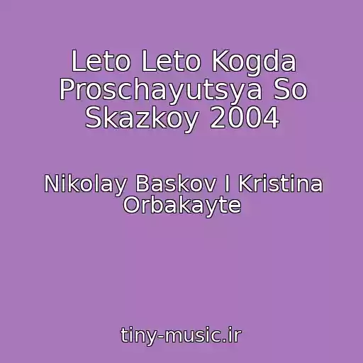 کاور آهنگ Leto Leto Kogda Proschayutsya So Skazkoy 2004 از Nikolay Baskov I Kristina Orbakayte