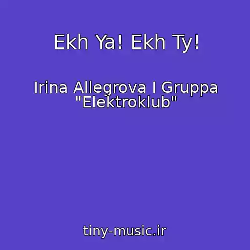 کاور آهنگ Ekh Ya! Ekh Ty! از Irina Allegrova I Gruppa "Elektroklub"