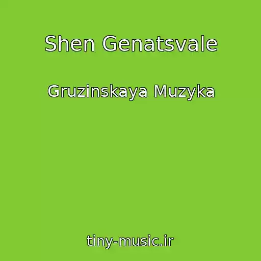 کاور آهنگ Shen Genatsvale از Gruzinskaya Muzyka