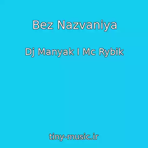 کاور آهنگ Bez Nazvaniya از Dj Manyak I Mc Rybik