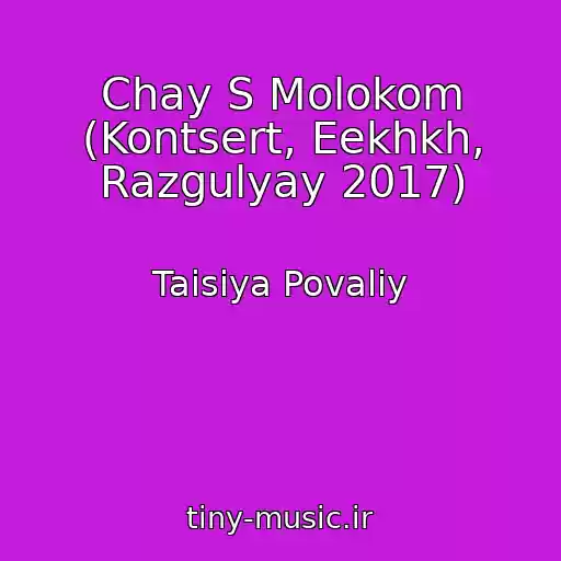 کاور آهنگ Chay S Molokom (Kontsert, Eekhkh, Razgulyay 2017) از Taisiya Povaliy