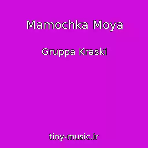 کاور آهنگ Mamochka Moya از Gruppa Kraski