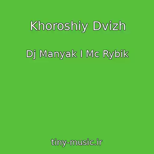 کاور آهنگ Khoroshiy Dvizh از Dj Manyak I Mc Rybik