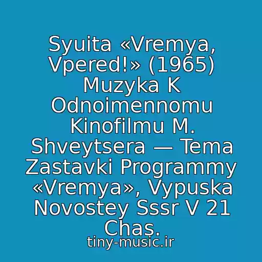 کاور آهنگ Syuita «Vremya, Vpered!» (1965) Muzyka K Odnoimennomu Kinofilmu M. Shveytsera — Tema Zastavki Programmy «Vremya», Vypuska Novostey Sssr V 21 Chas. از Grigoriy Sviridov