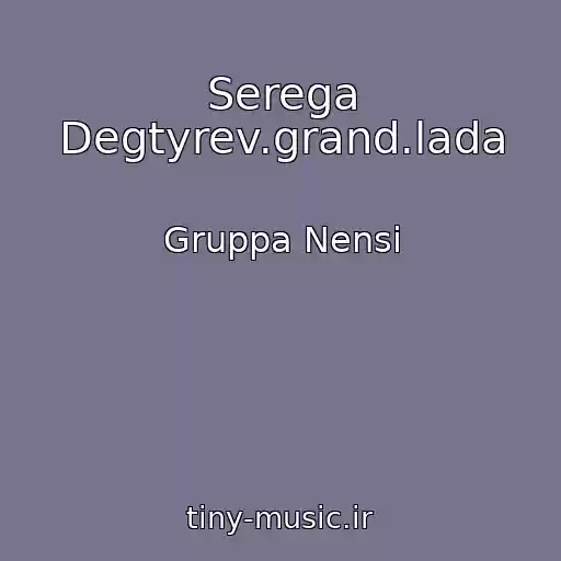 کاور آهنگ Serega Degtyrev.grand.lada از Gruppa Nensi