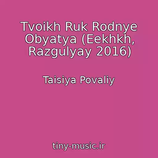 کاور آهنگ Tvoikh Ruk Rodnye Obyatya (Eekhkh, Razgulyay 2016) از Taisiya Povaliy